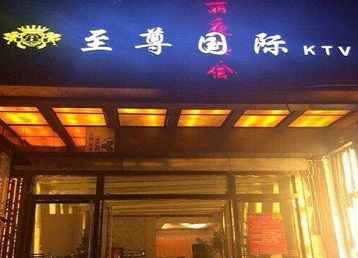 柘荣哪个KTV真空陪酒妹子服务好-至尊国际KTV消费价格服务点评