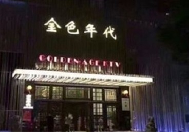 柘荣KTV陪唱公主哪家最便宜-金色年代KTV便宜消费点评