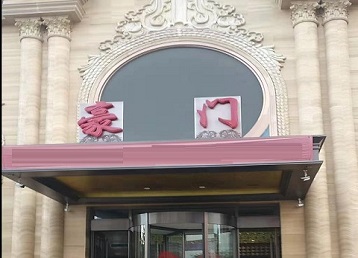 柘荣哪个KTV真空最好玩-豪门国际KTV消费真空服务点评